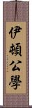 伊頓公學 Scroll