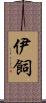 伊飼 Scroll