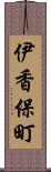 伊香保町 Scroll