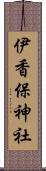 伊香保神社 Scroll