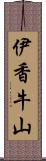 伊香牛山 Scroll