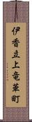 伊香立上竜華町 Scroll