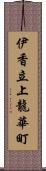 伊香立上龍華町 Scroll