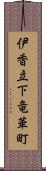 伊香立下竜華町 Scroll