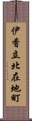 伊香立北在地町 Scroll