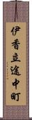 伊香立途中町 Scroll