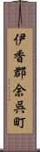 伊香郡余呉町 Scroll