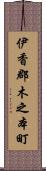 伊香郡木之本町 Scroll
