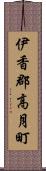 伊香郡高月町 Scroll