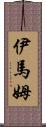 伊馬姆 Scroll