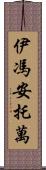 Yvonne Antoine Scroll