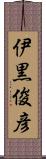 伊黒俊彦 Scroll
