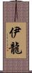 伊龍 Scroll