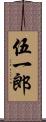 伍一郎 Scroll