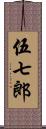 伍七郎 Scroll