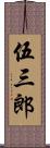 伍三郎 Scroll