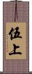 伍上 Scroll