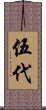 伍代 Scroll