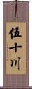 伍十川 Scroll