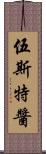 伍斯特醬 Scroll