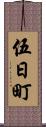 伍日町 Scroll