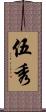 伍秀 Scroll