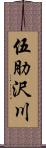 伍肋沢川 Scroll