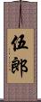 伍郎 Scroll