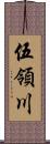 伍領川 Scroll