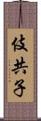 伎共子 Scroll