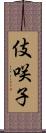 伎咲子 Scroll