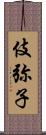 伎弥子 Scroll