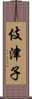 伎津子 Scroll