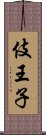 伎王子 Scroll