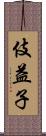 伎益子 Scroll