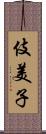 伎美子 Scroll