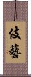 伎藝 Scroll