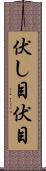 伏し目 Scroll