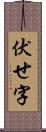 伏せ字 Scroll