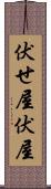 伏せ屋 Scroll