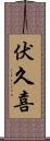 伏久喜 Scroll