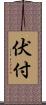 伏付 Scroll