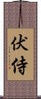 伏侍 Scroll