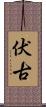 伏古 Scroll