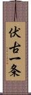 伏古一条 Scroll