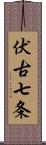 伏古七条 Scroll