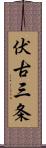 伏古三条 Scroll