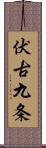 伏古九条 Scroll