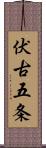 伏古五条 Scroll