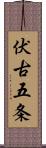 伏古五条 Scroll